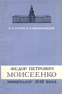 Книга Федор Петрович Моисеенко - минералог XVIII века (1754-1781)