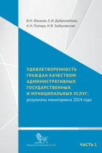 Книга Удовлетворенность граждан качеством административных государственных и муниципальных услуг: результаты мониторинга 2014 года: в 2 ч. Ч. 1