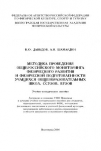 Книга Методика проведения общероссийского мониторинга физического развития и физической подготовленности учащихся общеобразовательных школ, ссузов, вузов: Учебно-методическое пособие