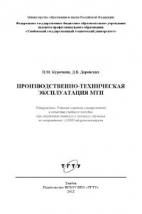 Книга Производственно-техническая эксплуатация МТП. Учебное пособие