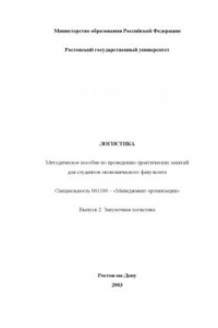 Книга Логистика. Выпуск 2. Закупочная логистика. Методическое пособие по проведению практических занятий