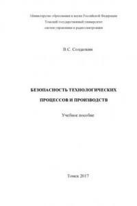 Книга Безопасность технологических процессов и производств