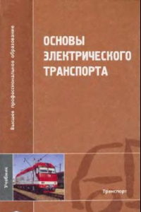 Книга основы электрического транспорта