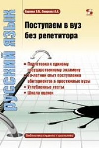 Книга Поступаем в вуз без репетитора. Русский язык