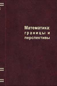 Книга Математика: границы и перспективы