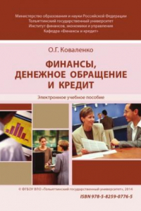 Книга Финансы, денежное обращение и кредит