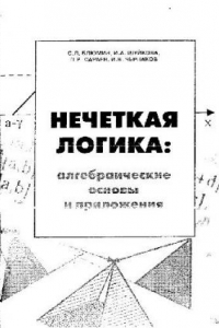 Книга Нечеткая логика: алгебраические основы и приложения: [Монография]