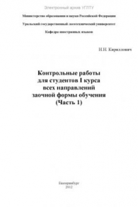 Книга Контрольные работы для студентов I курса всех направлений заочной формы обучения. Ч. 1