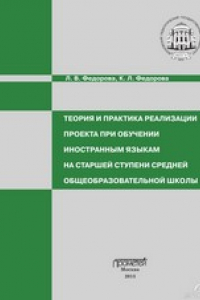 Книга Теория и практика реализации проекта при обучении иностранным языкам на старшей ступени средней общеобразовательной школы