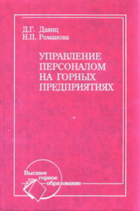 Книга Управление персоналом на горных предприятиях