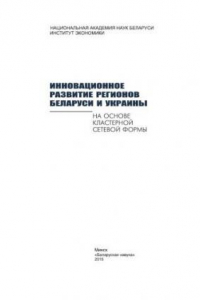 Книга Инновационное развитие регионов Беларуси и Украины на основе кластерной сетевой формы