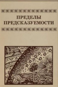 Книга Пределы предсказуемости