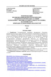 Книга Рекомендации по оценке инженерно-геологических и гидрогеологических условий территории г. Москвы, планируемых к застройке, на основе карт природно-техногенных опасностей