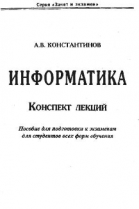 Книга Информатика Конспект лекций