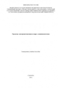 Книга Средства электроавтоматики в гидро- и пневмосистемах [Электронный ресурс]