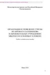 Книга Организация и проведение стрельб из автомата Калашникова в образовательных учреждениях МВД России в полевых условиях. Учебно-методическое пособие