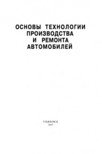 Книга Основы технологии производства и ремонта автомобилей: Методические указания к лабораторным работам