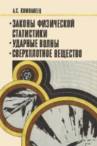 Книга Законы физической статистики. Ударные волны. Сверхплотное вещество