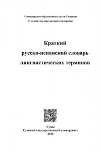 Книга Краткий русско-испанский словарь лингвистических терминов