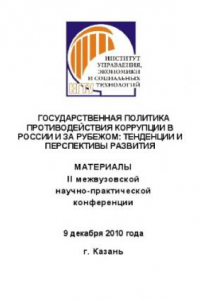 Книга Государственная политика противодействия коррупции в России и за рубежом: тенденции и перспективы развития: Материалы II межвузовской научно-практической конференции, 9 декабря 2010 г (240,00 руб.)