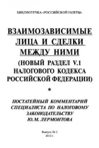 Книга Взаимозависимые лица и сделки между ними (новый раздел V.1 налогового кодекса Российской Федерации). Выпуск №2