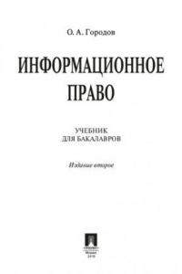 Книга Информационное право. 2-е издание. Учебник для бакалавров