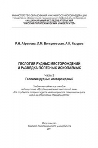 Книга Геология рудных месторождений и разведка полезных ископаемых. Часть 2. Геология рудных месторождений. Профессиональный английский язык