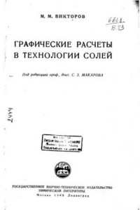 Книга Графические расчеты в технологии солей