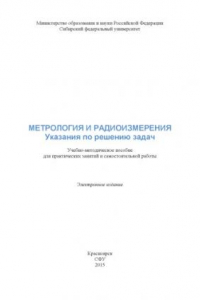 Книга Метрология и радиоизмерения. Указания по решению задач