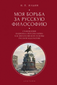 Книга Моя борьба за русскую философию. Избранные очерки и статьи. Том 2. Становление национал-персонализма как философской основы русской идеологии