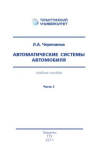 Книга Автоматические системы автомобиля. Часть 2. 2-е издание, исправленное и дополненное