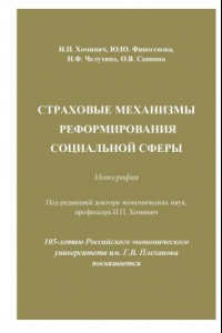 Книга Страховые механизмы реформирования социальной сферы: Монография