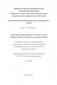 Книга Определение влияния погрешности установки заготовки на общую погрешность обработки на настроенных станках Текст  методические указания к лабораторной работе пл дисц. «Основы технологии машиностроения» для спец. 151001.65, 151002.65, 220301.65 и направ. 15