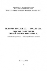 Книга История России XIX - начала XX в. Русская эмиграция первой волны (1917-1940 гг.): Указатель справочных и библиографических пособий