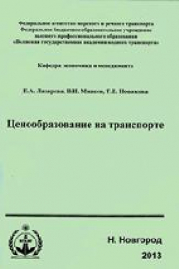 Книга Ценообразование на транспорте