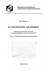 Книга Altium Designer. SolidWorks. Часть 2. Схемотехническое проектирование