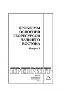 Книга Проблемы освоения георесурсов Дальнего Востока. Выпуск 2