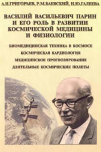 Книга Василий Васильевич Парин и его роль в развитии космической физиологии и медицины