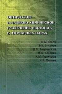 Книга Оптическое и лазерно-химическое разделение изотопов в атомарных парах