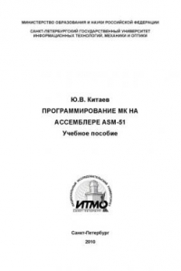 Книга Программирование микроконтроллеров на ассемблере ASM-51: Учебное пособие