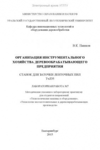 Книга Организация инструментального хозяйства деревообрабатывающего предприятия. Станок для заточки ленточных пил ТчЛ35. Лабораторная работа №7