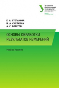 Книга Основы обработки результатов измерении? : учебное пособие