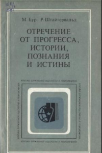 Книга Отречение от прогресса, истории, познания и истины: Об основных тенденциях современной буржуазной философии