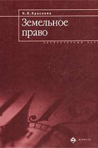 Книга Земельное право. Элементарный курс