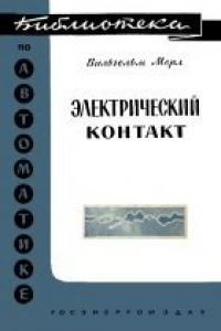 Книга Электрический контакт. Теория и применение на практике