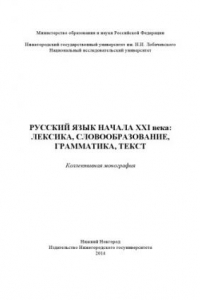 Книга Русский язык начала XXI века. Лексика, словообразование, грамматика, текст