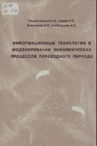 Книга Информационные технологии в моделировании экономических процессов переходного периода