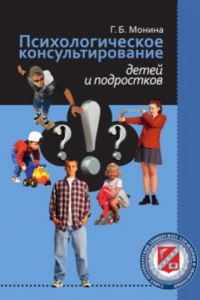 Книга Психологическое консультирование детей и подростков