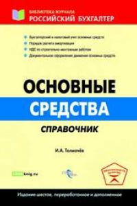 Книга Основные средства. Справочник