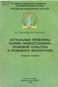 Книга Проблемы теории правосознания, правовой культуры и правового воспитания